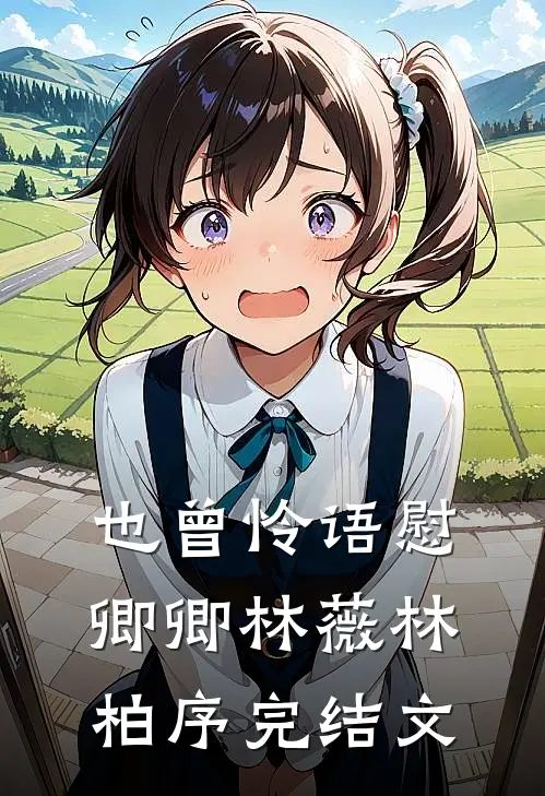 也曾怜语慰卿卿林薇林柏序完结文