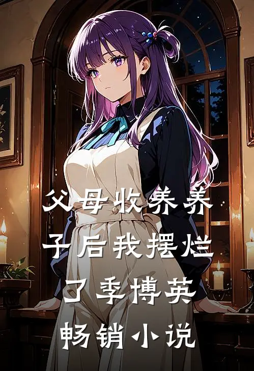 父母收养养子后我摆烂了季博英畅销小说