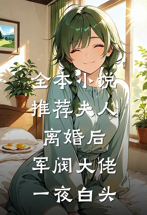 全本小说推荐夫人离婚后,军阀大佬一夜白头