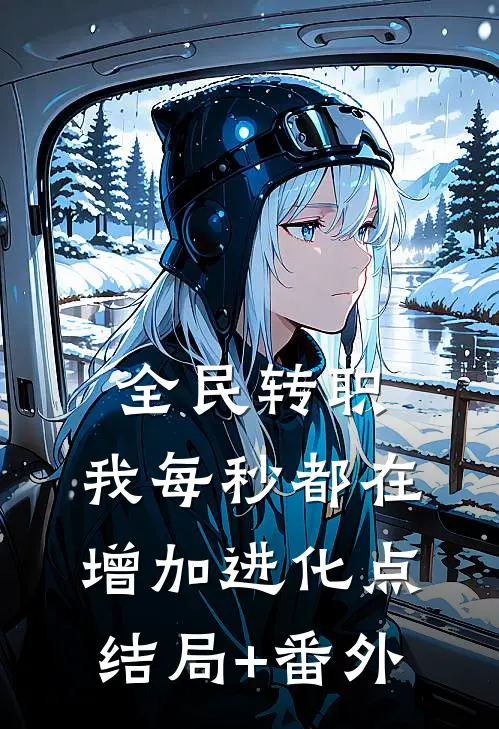 全民转职：我每秒都在增加进化点结局+番外