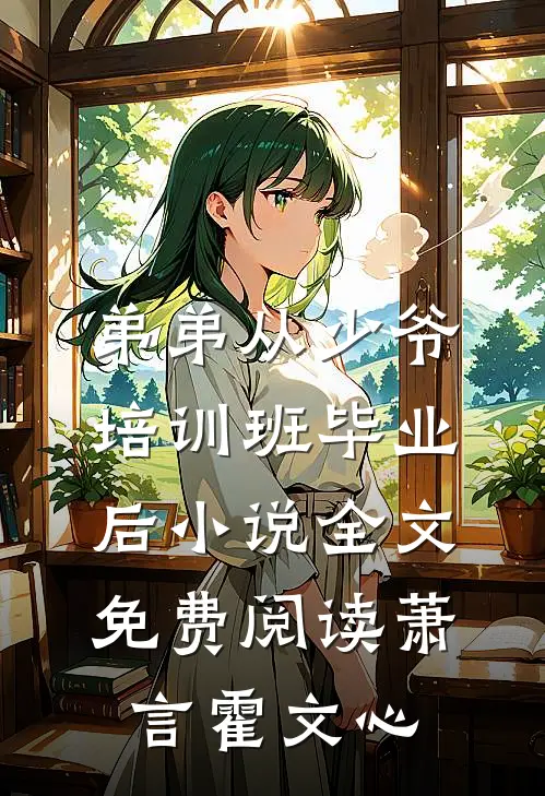 弟弟从少爷培训班毕业后小说全文免费阅读萧言霍文心