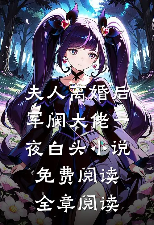 夫人离婚后军阀大佬一夜白头小说免费阅读全章阅读