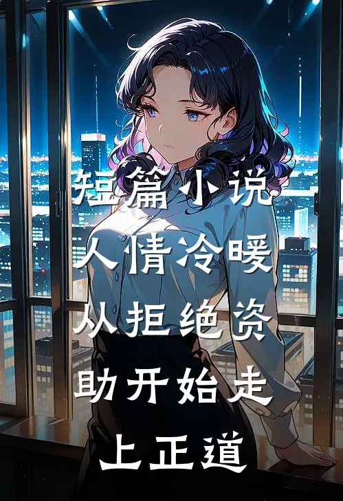 短篇小说人情冷暖，从拒绝资助开始走上正道