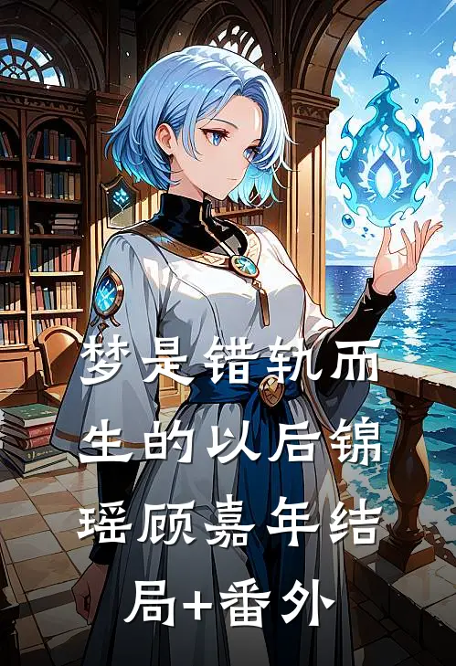 梦是错轨而生的以后锦瑶顾嘉年结局+番外