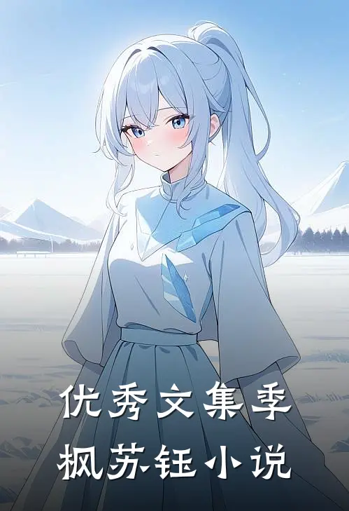 优秀文集季枫苏钰 小说