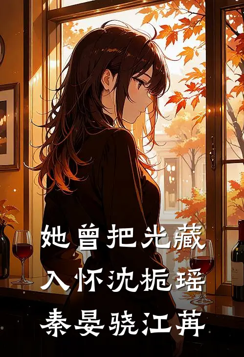 她曾把光藏入怀沈栀瑶秦晏骁江苒