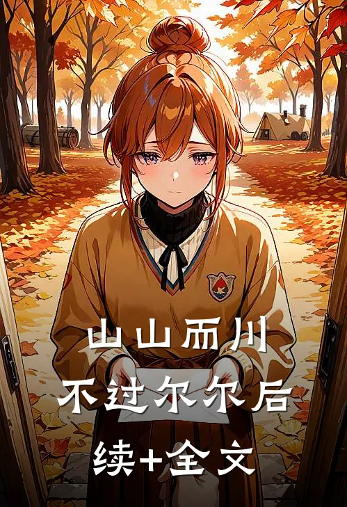 山山而川，不过尔尔后续+全文