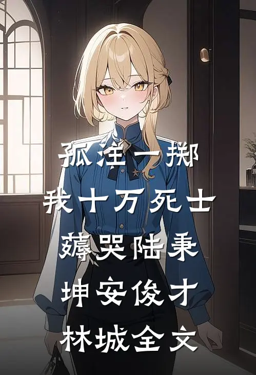孤注一掷：我十万死士薅哭陆秉坤安俊才林城全文