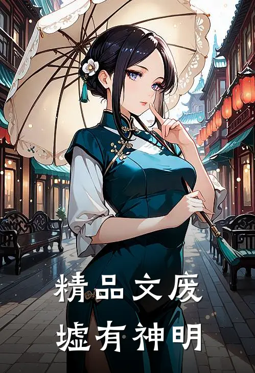 精品文废墟有神明