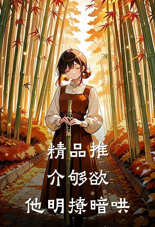 精品推介够欲，他明撩暗哄