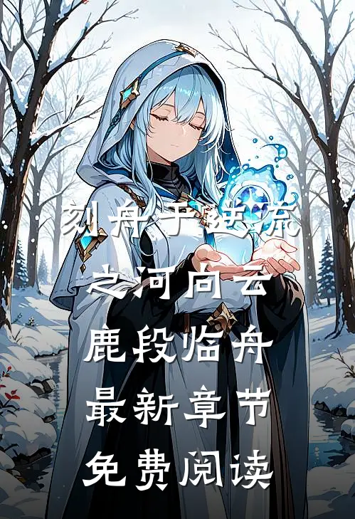 刻舟于逆流之河向云鹿段临舟最新章节免费阅读