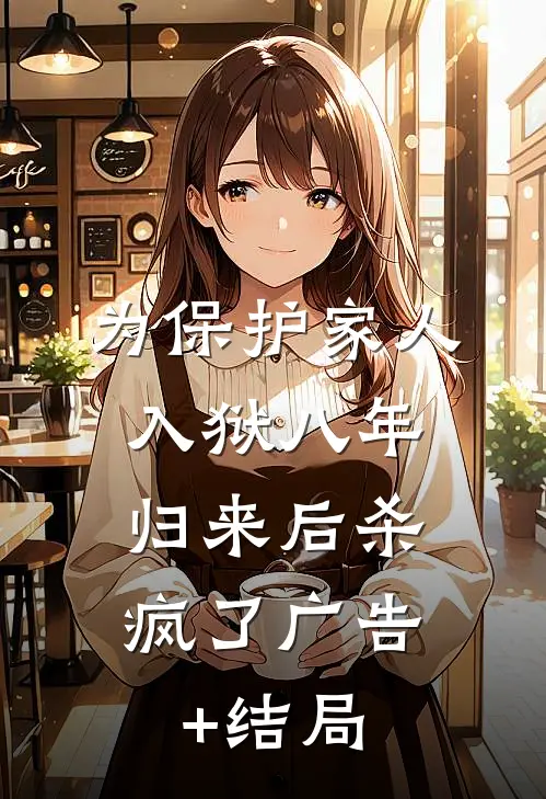 为保护家人入狱八年，归来后杀疯了广告+结局