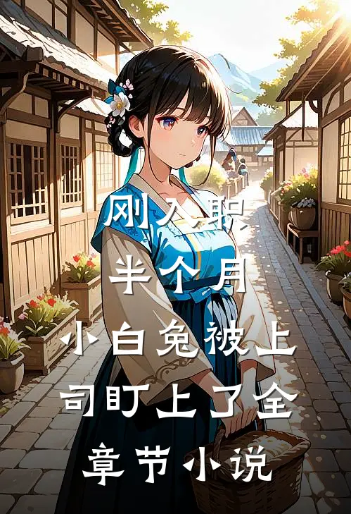 刚入职半个月，小白兔被上司盯上了全章节小说