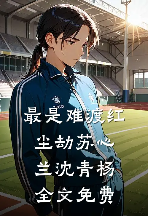 最是难渡红尘劫苏心兰沈青杨全文免费