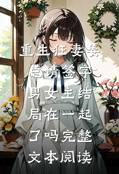 重生狂妻姜总请签字男女主结局在一起了吗完整文本阅读