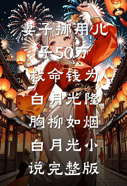 妻子挪用儿子50万救命钱为白月光隆胸柳如烟白月光小说完整版