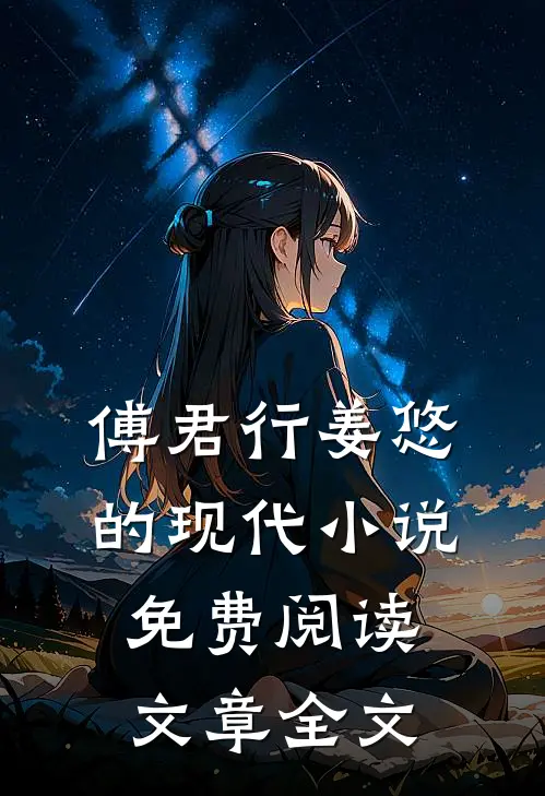 傅君行姜悠的现代小说免费阅读文章全文