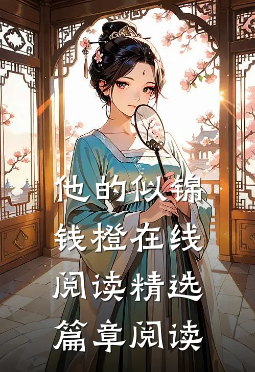 他的似锦钱橙在线阅读精选篇章阅读