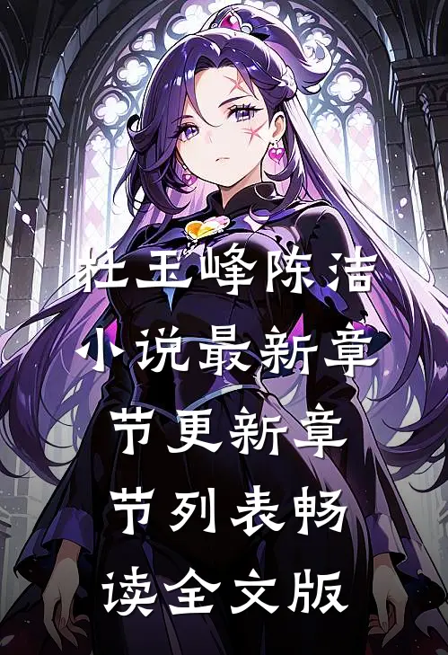 杜玉峰陈洁小说最新章节更新章节列表畅读全文版