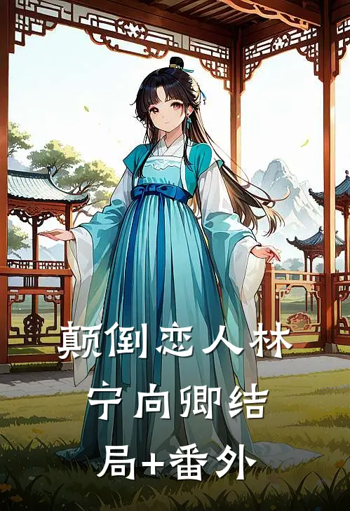 颠倒恋人林宁向卿结局+番外