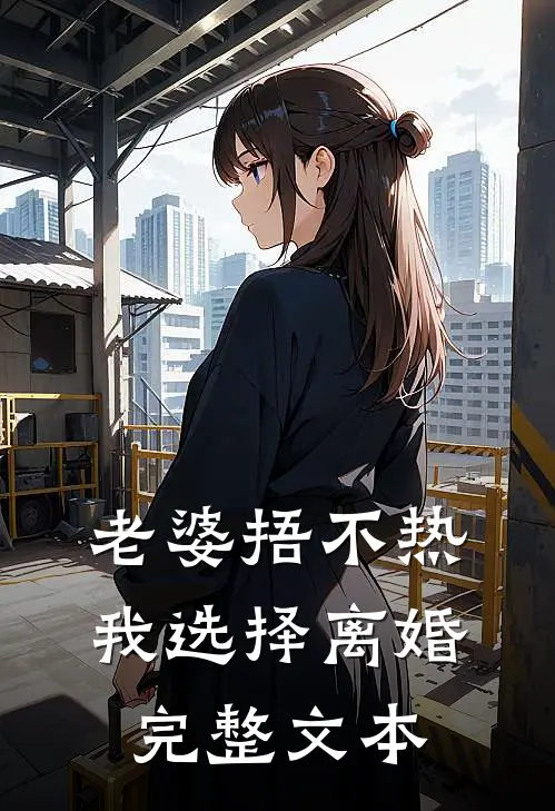 老婆捂不热，我选择离婚完整文本