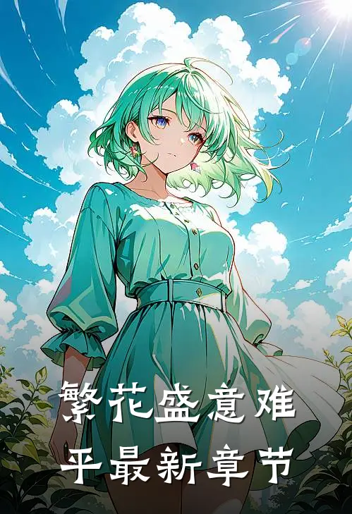 繁花盛意难平最新章节