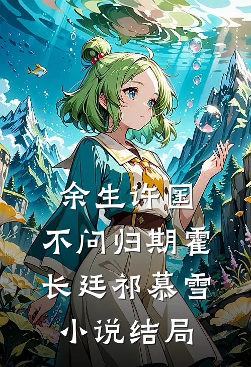 余生许国，不问归期霍长廷祁慕雪小说结局
