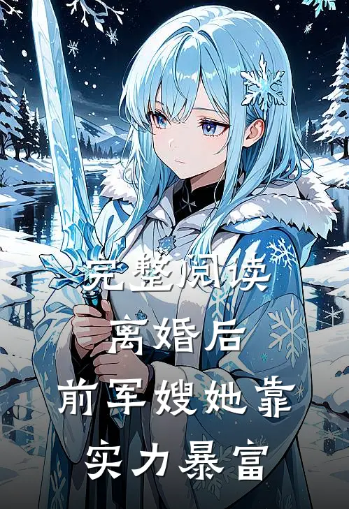 完整阅读离婚后，前军嫂她靠实力暴富