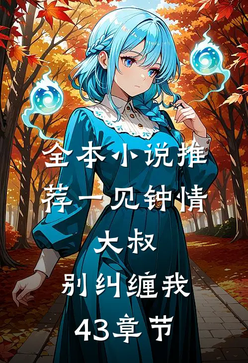全本小说推荐一见钟情:大叔,别纠缠我43章节