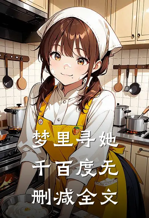 梦里寻她千百度无删减全文