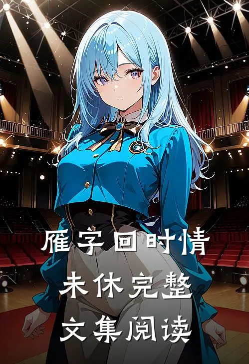 雁字回时情未休完整文集阅读