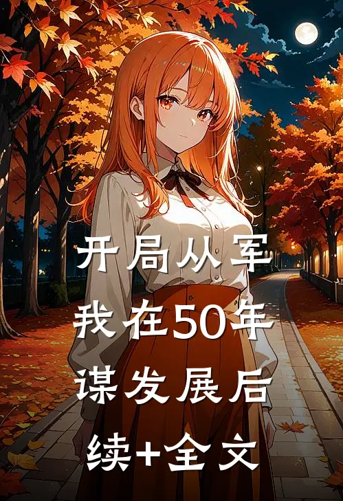 开局从军，我在50年谋发展后续+全文