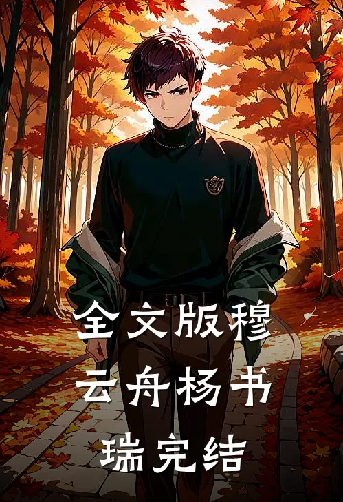 全文版穆云舟杨书瑞完结