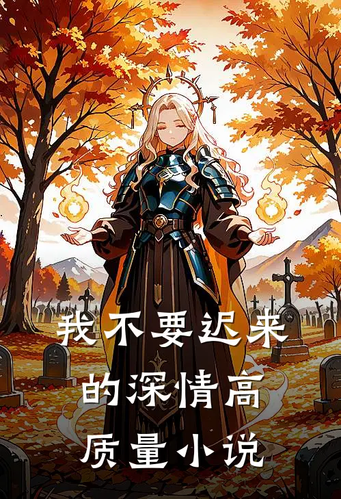 我不要迟来的深情高质量小说