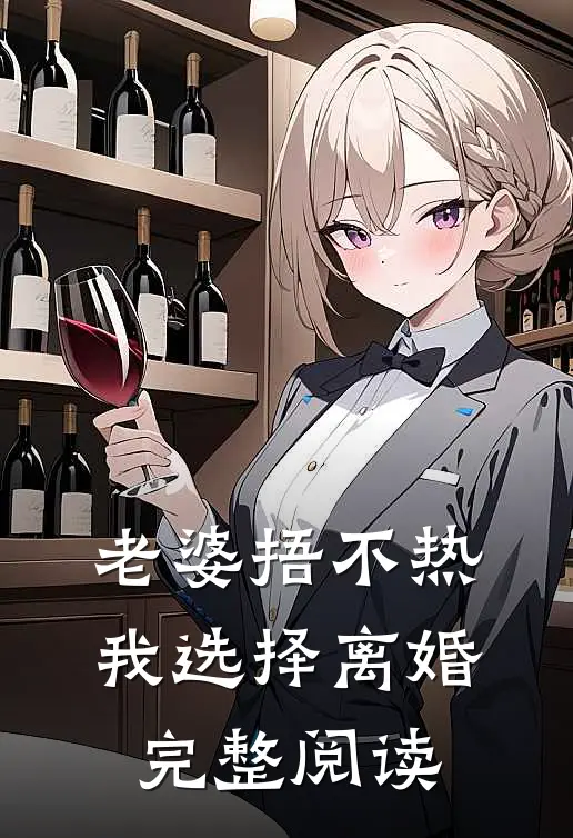 老婆捂不热，我选择离婚完整阅读