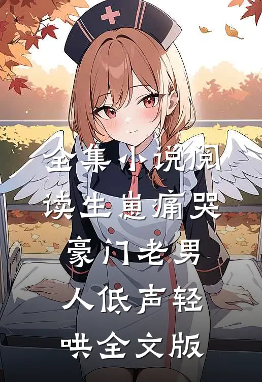 全集小说阅读生崽痛哭:豪门老男人低声轻哄全文版