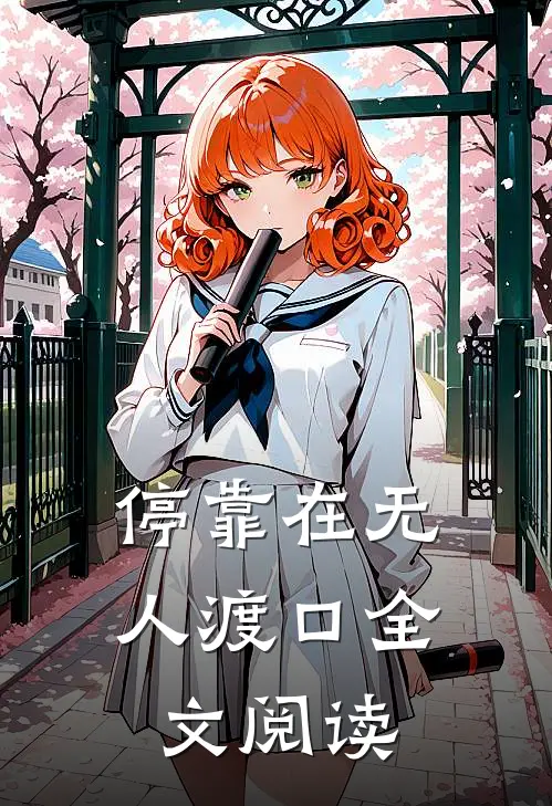 停靠在无人渡口全文阅读