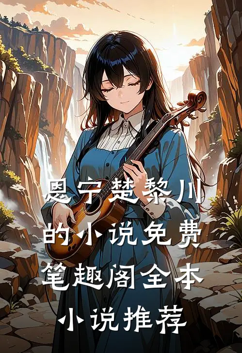 恩宁楚黎川的小说免费笔趣阁全本小说推荐
