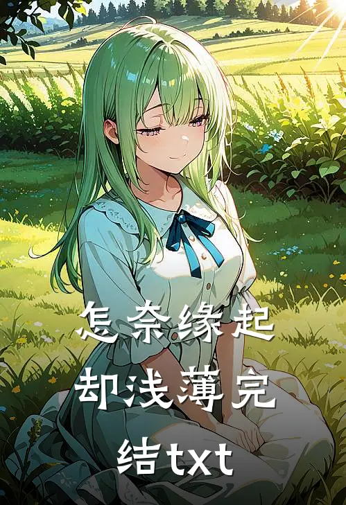 怎奈缘起却浅薄完结txt
