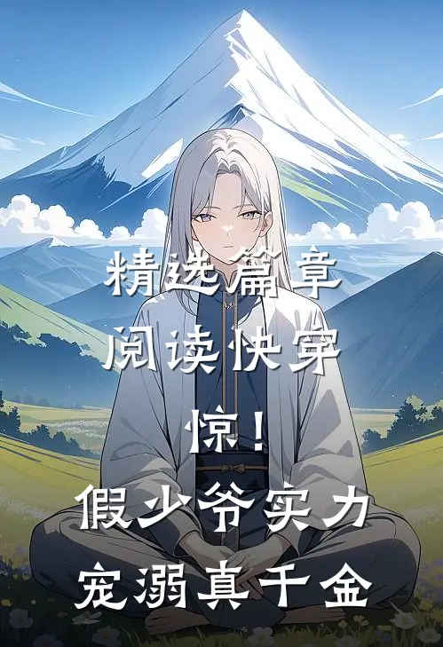 精选篇章阅读快穿：惊！假少爷实力宠溺真千金