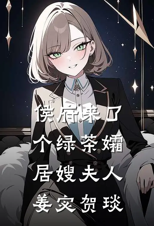 侯府来了个绿茶孀居嫂夫人姜宓贺琰