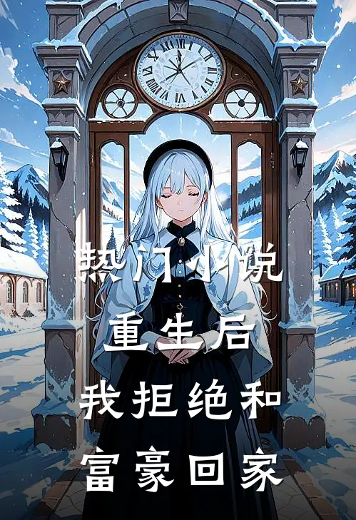 热门小说重生后，我拒绝和富豪回家
