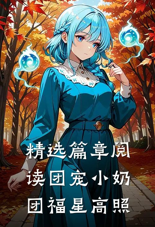 精选篇章阅读团宠小奶团福星高照