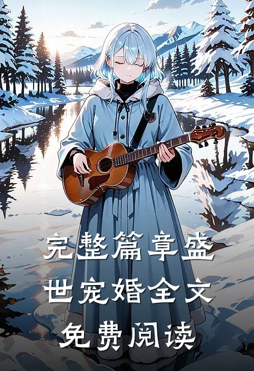 完整篇章盛世宠婚全文免费阅读