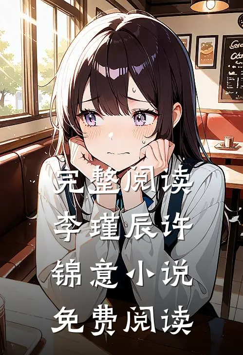 完整阅读李瑾辰许锦意小说免费阅读