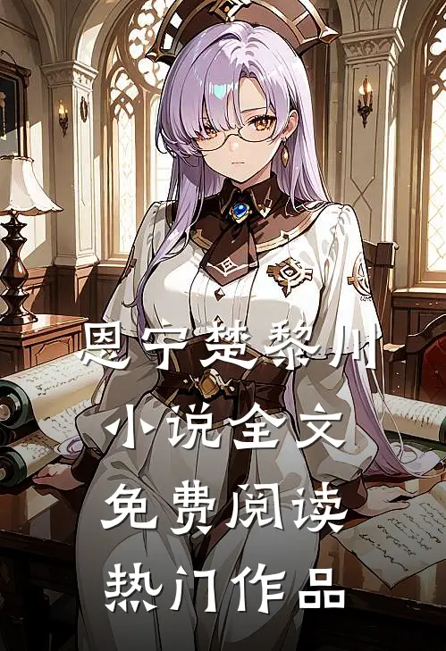 恩宁楚黎川小说全文免费阅读热门作品