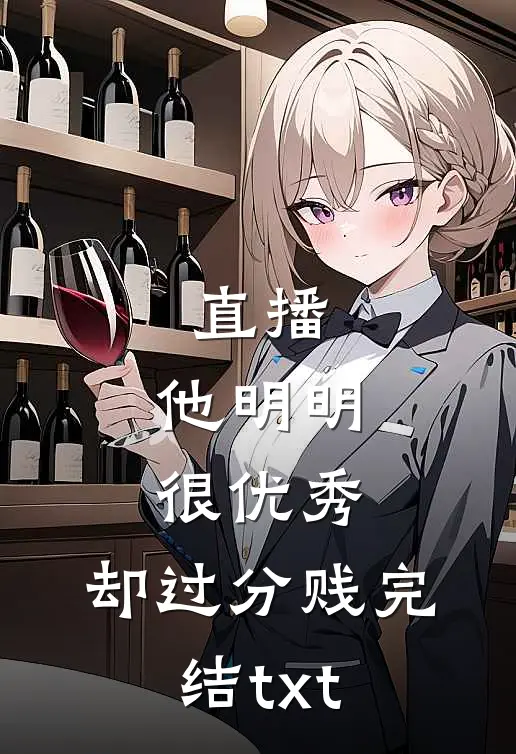 直播：他明明很优秀，却过分贱完结txt