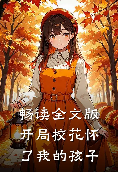 畅读全文版开局校花怀了我的孩子