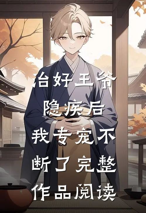 治好王爷隐疾后，我专宠不断了完整作品阅读