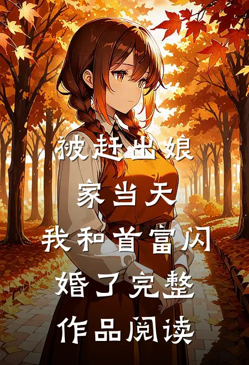 被赶出娘家当天，我和首富闪婚了完整作品阅读